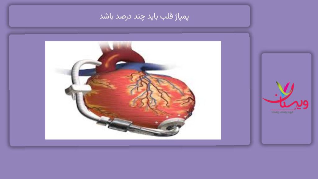 درصد یک پمپاژ خوب برای قلب سالم پمپاژ قلب باید چند درصد باشد