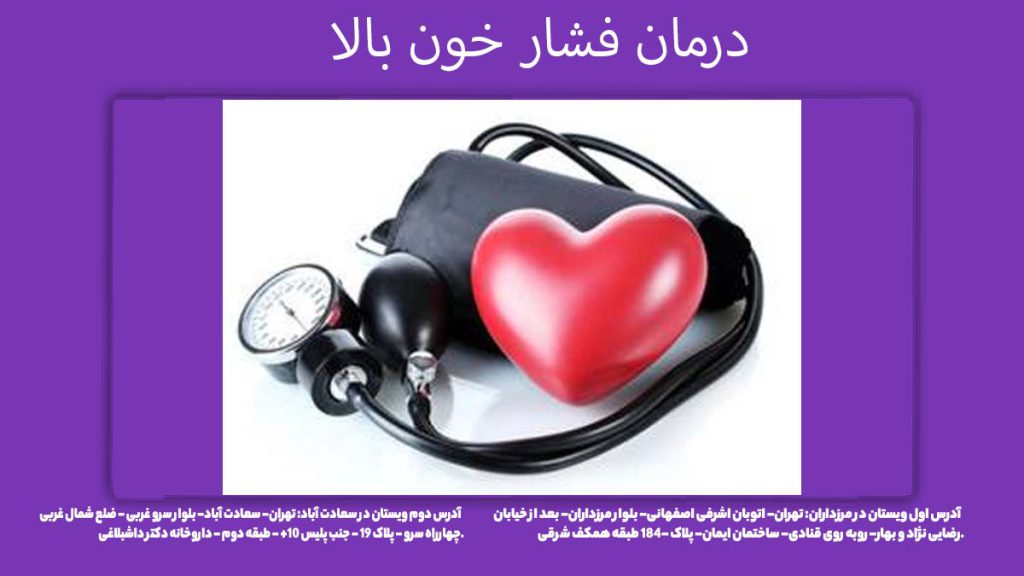 شیوه درمان فشار خون درمان فشار خون بالا