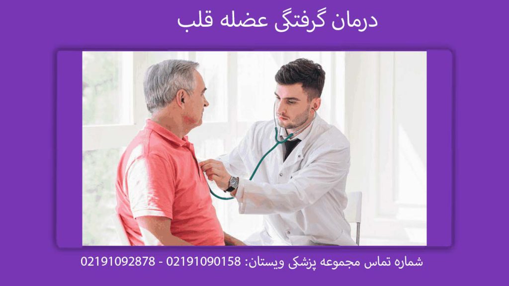 درمان گرفتگی عضله قلب