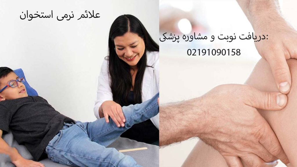 علائم نرمی استخوان