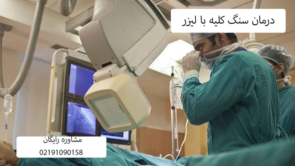 درمان سنگ کلیه با لیزر