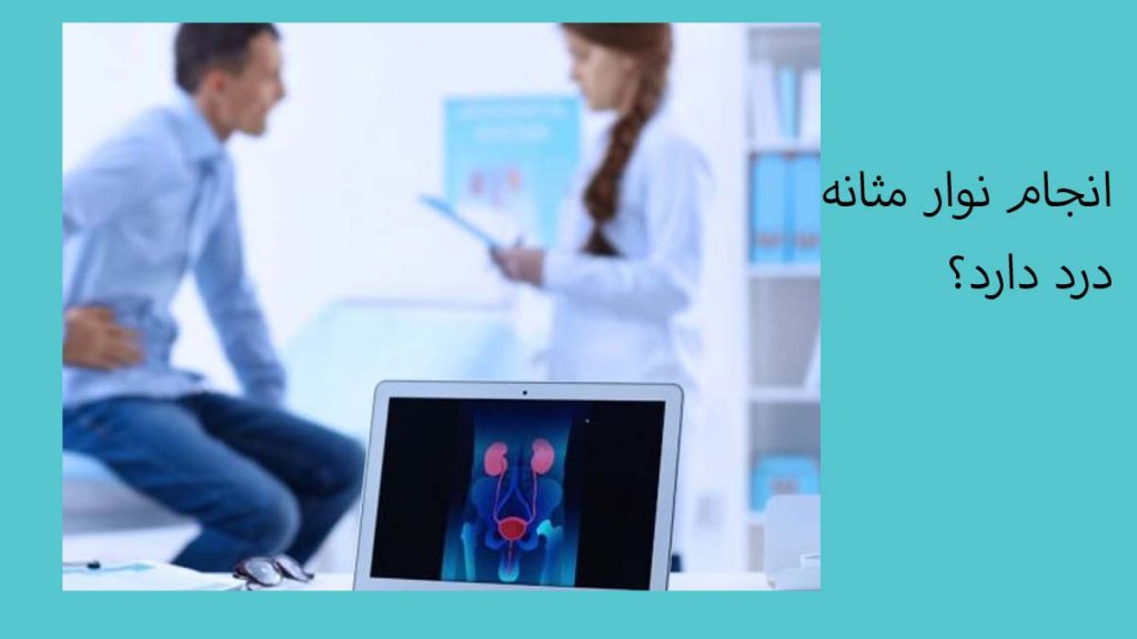 تست نوار مثانه درد دارد؟ آیا نوار مثانه درد دارد
