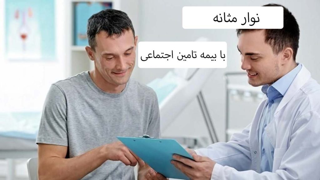 فرانشیز نوار مثانه با دفترچه تامین اجتماعی هزینه نوار مثانه با دفترچه تامین اجتماعی