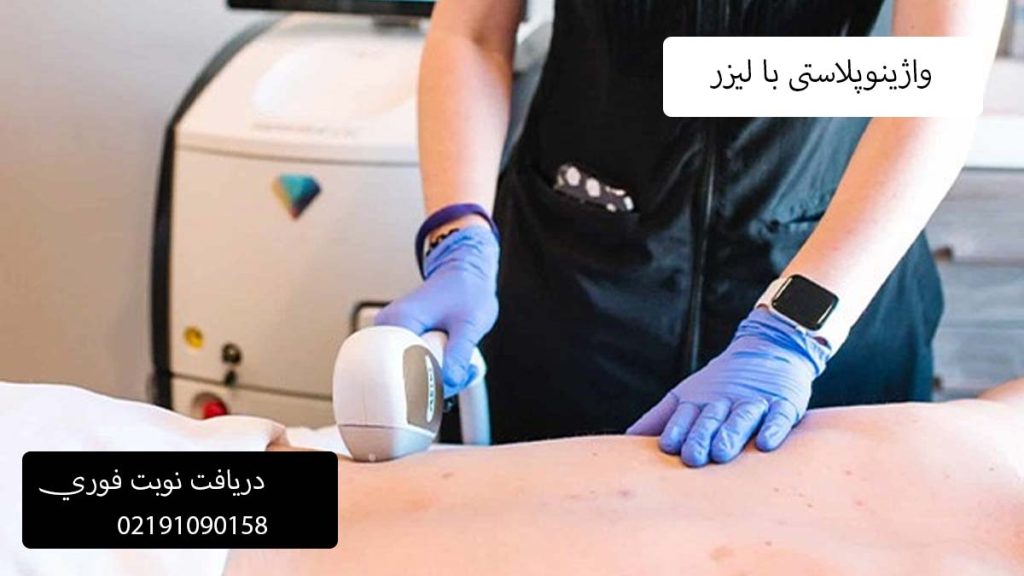 واژینوپلاستی با لیزر