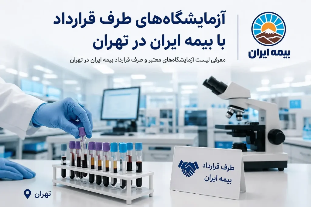 آزمایشگاه‌های طرف قرارداد با بیمه ایران