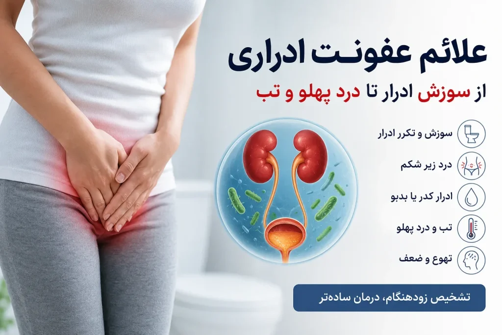 علائم عفونت ادراری