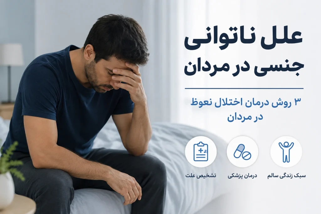 علل ناتوانی جنسی در مردان