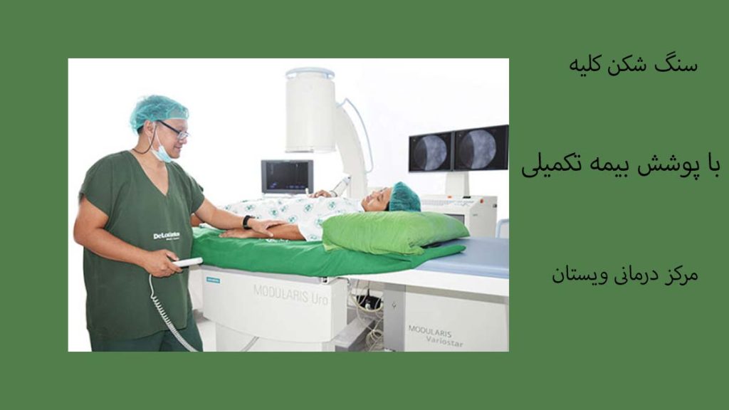 تعرفه جراحی کلیه با بیمههای تکمیلی هزینه سنگ شکن کلیه با بیمه تکمیلی