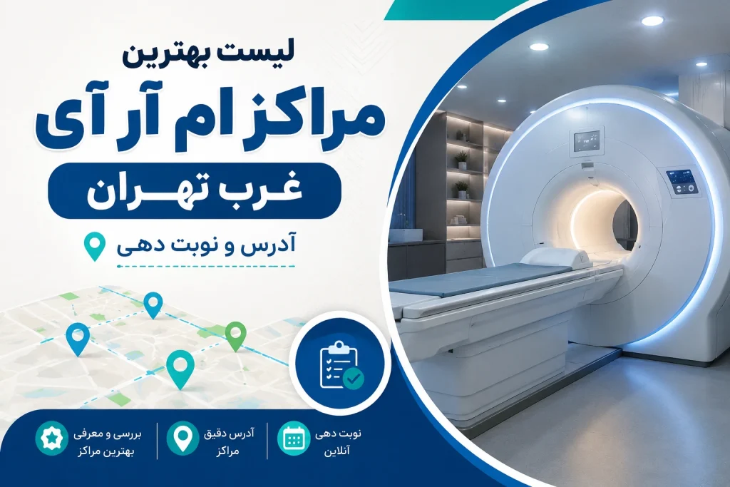 مراکز ام آر آی غرب تهران