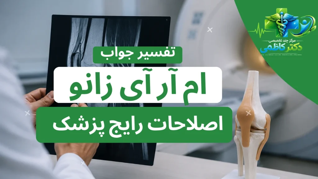 تفسیر ام آر آی زانو