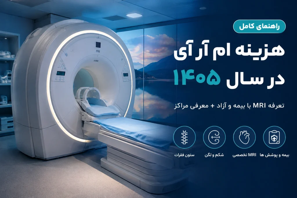 هزینه ام آر آی امسال