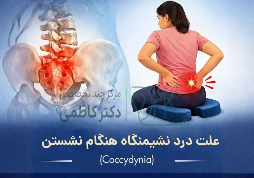 علت درد نشیمنگاه هنگام نشستن