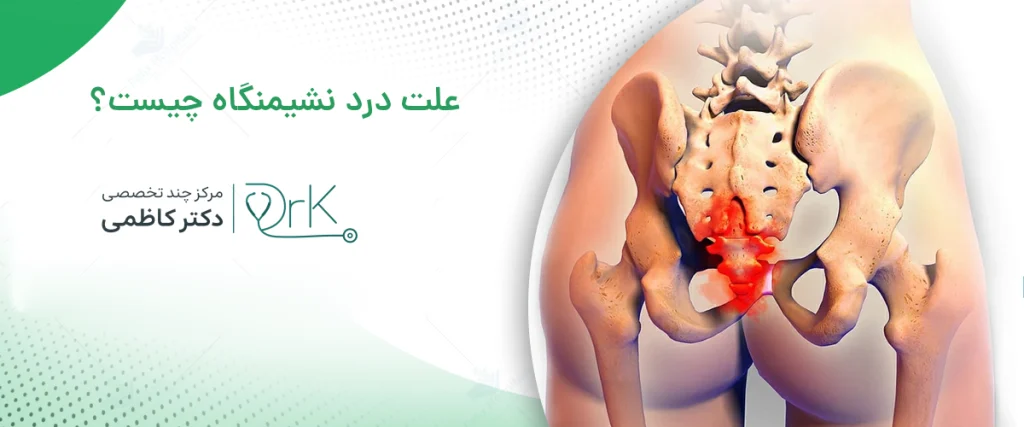 علت درد نشیمنگاه چیست